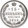 15 копеек 1916 года