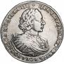 1 рубль 1721 года