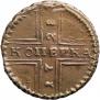 1 копейка 1728 года