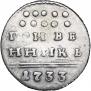 Гривенник 1733 года