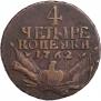 4 копейки 1762 года