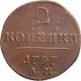 2 kopecks 1797 year