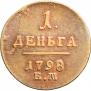 Деньга 1798 года