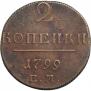 2 копейки 1799 года