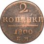 2 копейки 1800 года