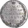 1 rouble 1802 year