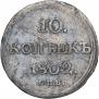 10 копеек 1802 года
