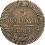 5 копеек 1803 года