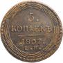 5 kopecks 1807 year
