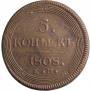 5 копеек 1808 года