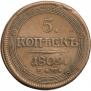 5 kopecks 1809 year