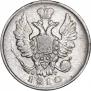 20 копеек 1810 года
