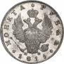 1 рубль 1815 года