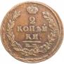 2 kopecks 1815 year