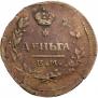 Деньга 1819 года