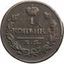 1 kopeck 1820 year