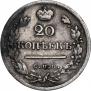 20 копеек 1823 года