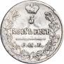 5 копеек 1823 года