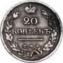 20 копеек 1825 года