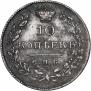10 копеек 1826 года