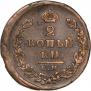2 копейки 1826 года