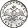 1 рубль 1828 года