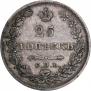 25 копеек 1829 года