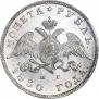 1 рубль 1830 года