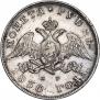 1 рубль 1830 года