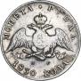 1 рубль 1830 года