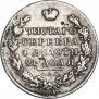 1 рубль 1830 года