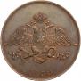 5 kopecks 1830 year