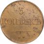 5 копеек 1831 года