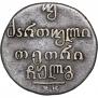 Двойной абаз 1833 года