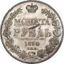 1 рубль 1834 года