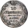 10 копеек 1834 года