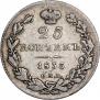 25 копеек 1835 года