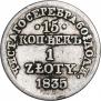 15 копеек - 1 злотый 1835 года