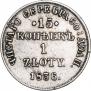 15 kopecks - 1 złoty 1836 year