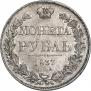 1 rouble 1837 year