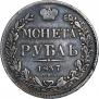 1 rouble 1837 year