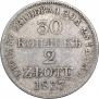 30 копеек - 2 злотых 1837 года