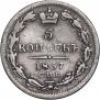 5 копеек 1837 года