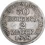 30 копеек - 2 злотых 1838 года