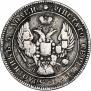 25 kopecks 1838 year
