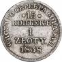 15 kopecks - 1 złoty 1838 year