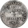 15 копеек - 1 злотый 1839 года