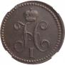 3 копейки 1840 года