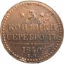 3 копейки 1840 года