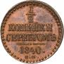 1/2 копейки 1840 года